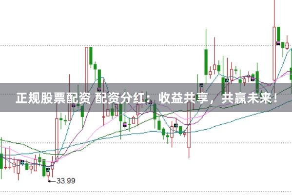 正规股票配资 配资分红：收益共享，共赢未来！