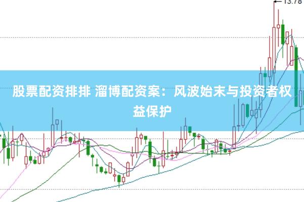 股票配资排排 溜博配资案：风波始末与投资者权益保护