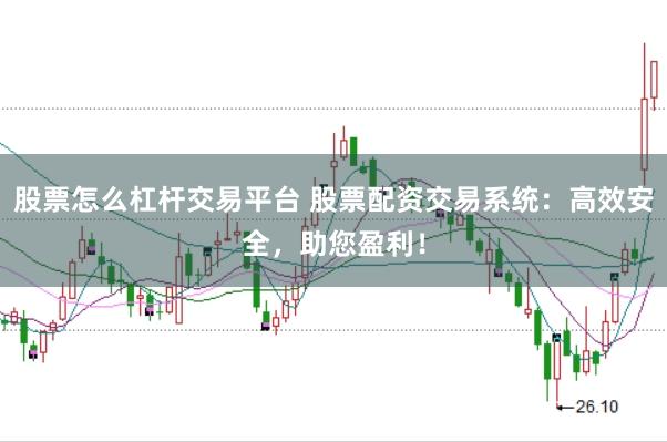 股票怎么杠杆交易平台 股票配资交易系统：高效安全，助您盈利！