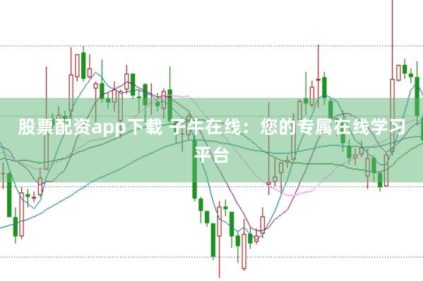 股票配资app下载 子牛在线：您的专属在线学习平台