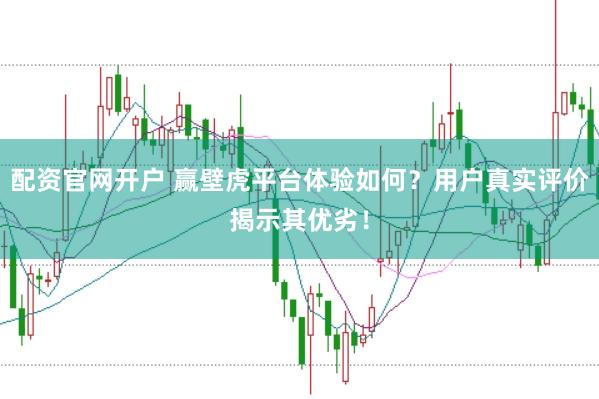 配资官网开户 赢壁虎平台体验如何？用户真实评价揭示其优劣！