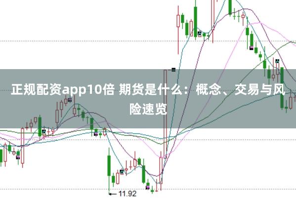 正规配资app10倍 期货是什么：概念、交易与风险速览