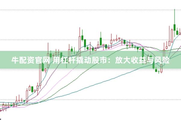 牛配资官网 用杠杆撬动股市：放大收益与风险
