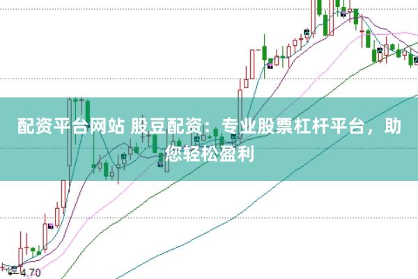 配资平台网站 股豆配资：专业股票杠杆平台，助您轻松盈利