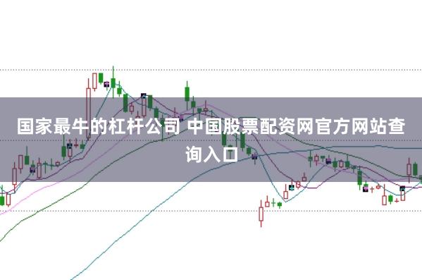 国家最牛的杠杆公司 中国股票配资网官方网站查询入口