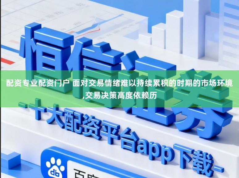 配资专业配资门户 面对交易情绪难以持续累积的时期的市场环境,交易决策高度依赖历