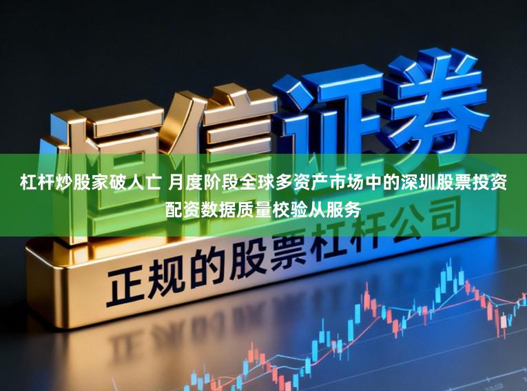 杠杆炒股家破人亡 月度阶段全球多资产市场中的深圳股票投资配资数据质量校验从服务
