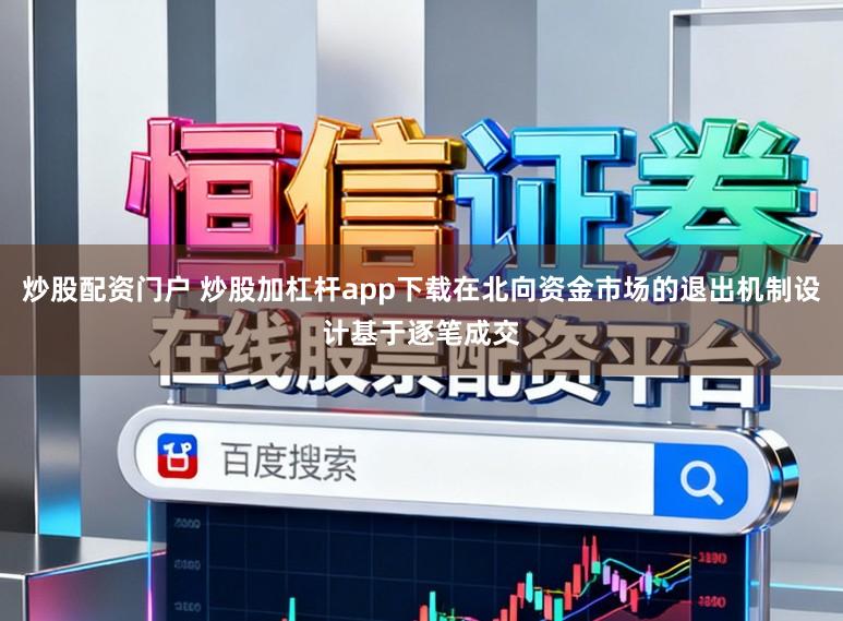 炒股配资门户 炒股加杠杆app下载在北向资金市场的退出机制设计基于逐笔成交