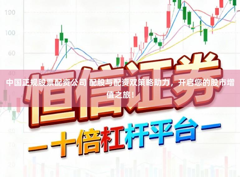 中国正规股票配资公司 配股与配资双策略助力,开启您的股市增值之旅!