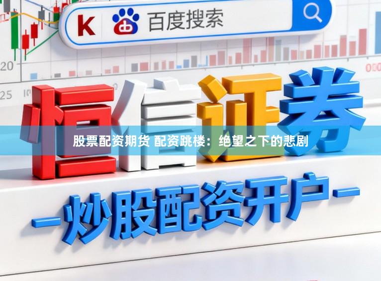 股票配资期货 配资跳楼：绝望之下的悲剧