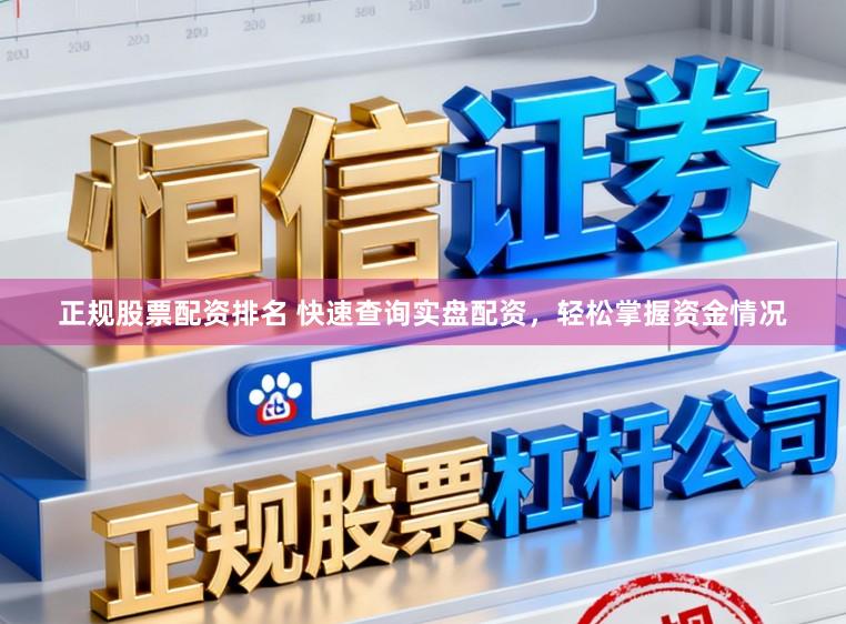正规股票配资排名 快速查询实盘配资，轻松掌握资金情况