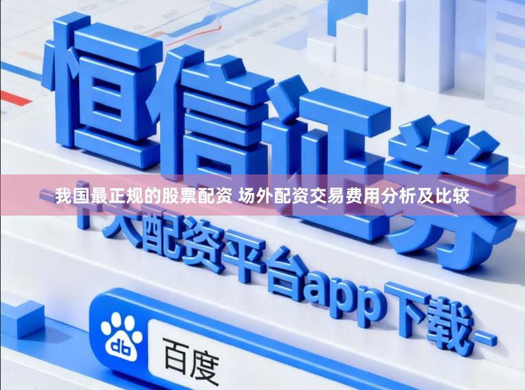 我国最正规的股票配资 场外配资交易费用分析及比较