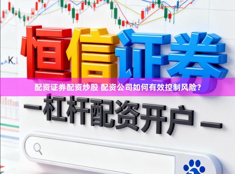 配资证券配资炒股 配资公司如何有效控制风险？