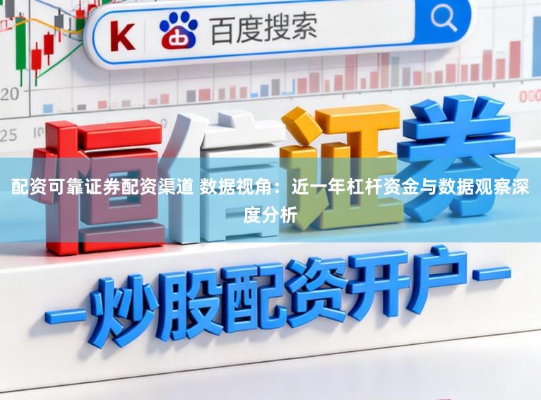 配资可靠证券配资渠道 数据视角：近一年杠杆资金与数据观察深度分析