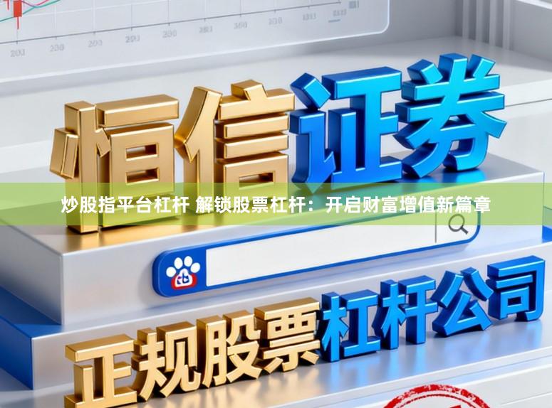 炒股指平台杠杆 解锁股票杠杆：开启财富增值新篇章