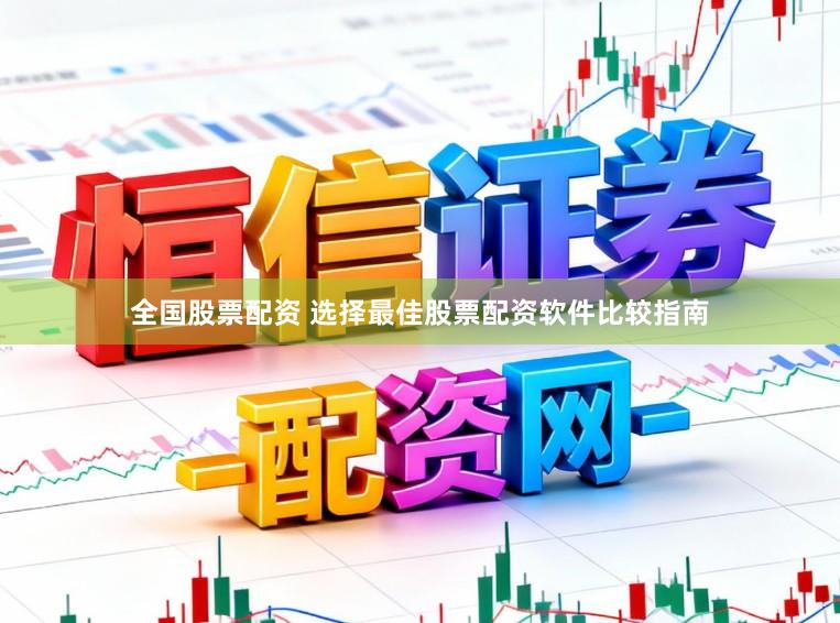 全国股票配资 选择最佳股票配资软件比较指南