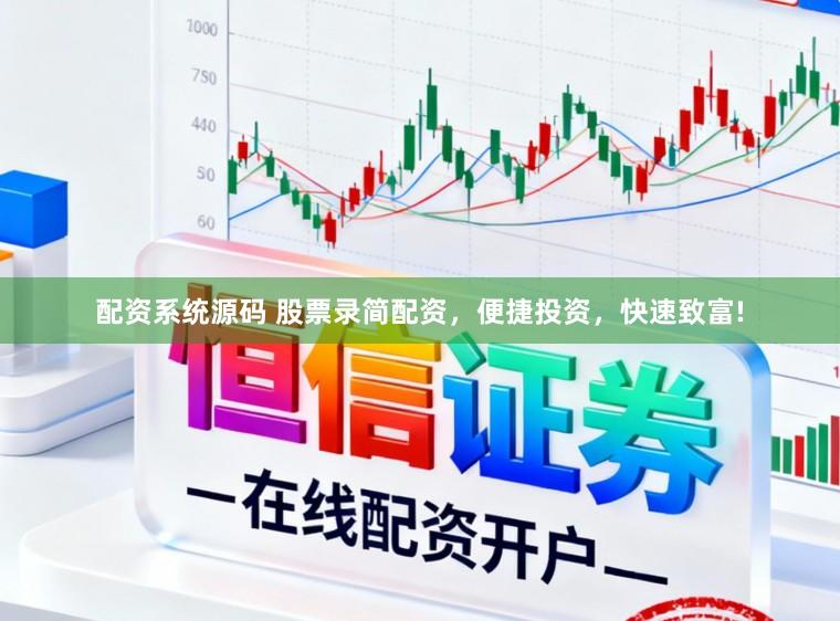 配资系统源码 股票录简配资，便捷投资，快速致富!