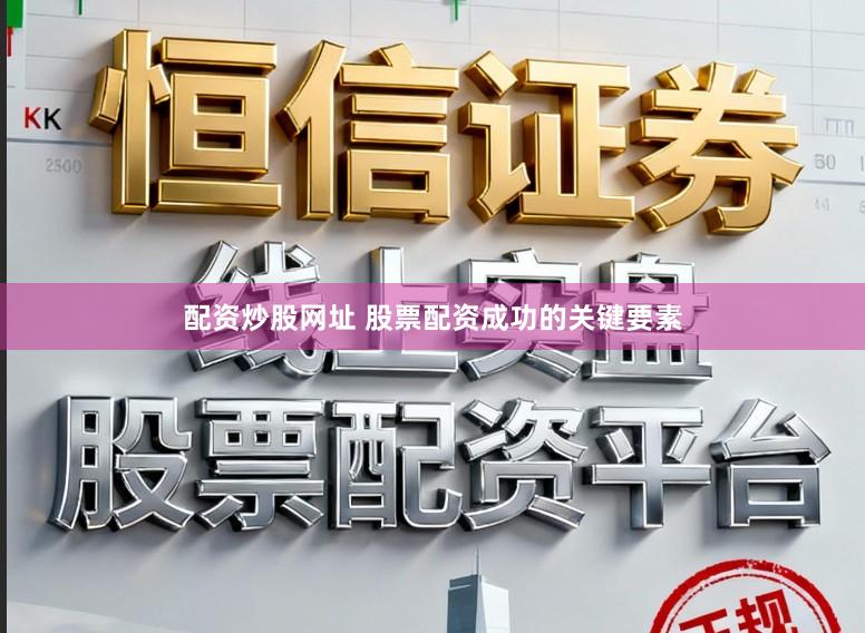 配资炒股网址 股票配资成功的关键要素