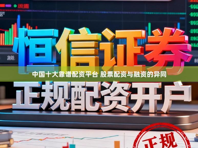 中国十大靠谱配资平台 股票配资与融资的异同