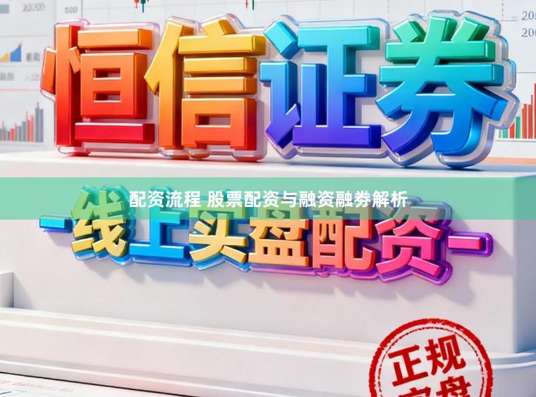 配资流程 股票配资与融资融劵解析