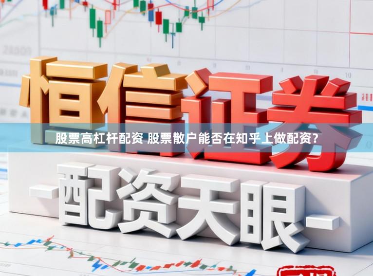 股票高杠杆配资 股票散户能否在知乎上做配资？