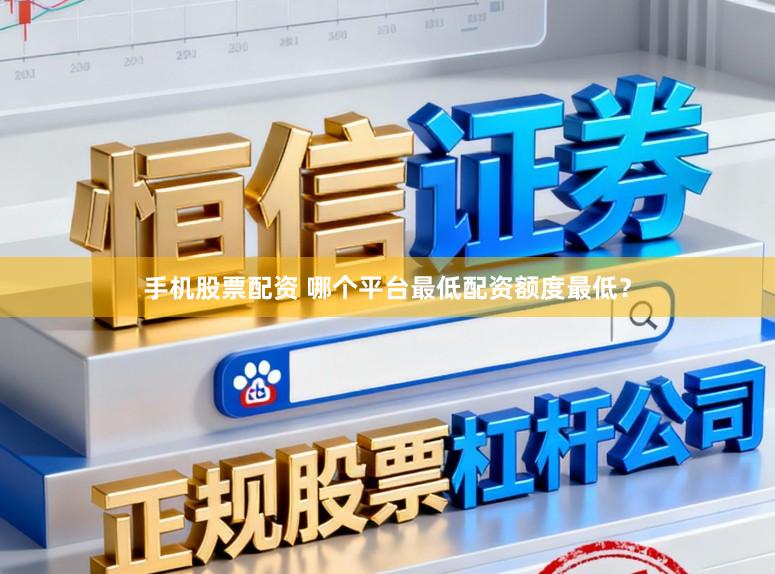手机股票配资 哪个平台最低配资额度最低？