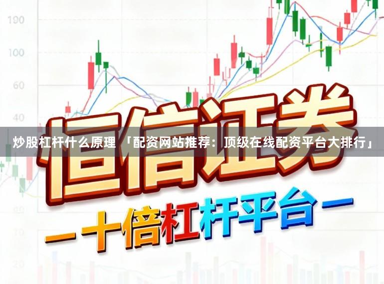 炒股杠杆什么原理 「配资网站推荐:顶级在线配资平台大排行」