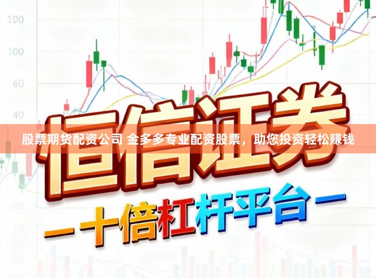 股票期货配资公司 金多多专业配资股票，助您投资轻松赚钱