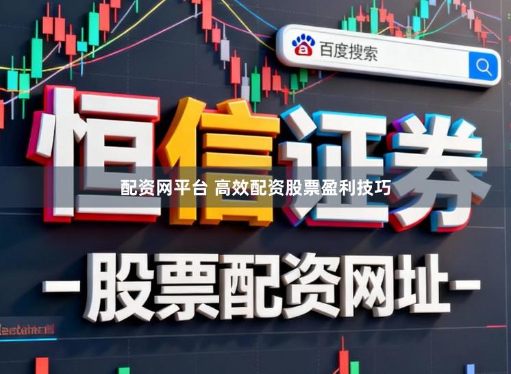 配资网平台 高效配资股票盈利技巧