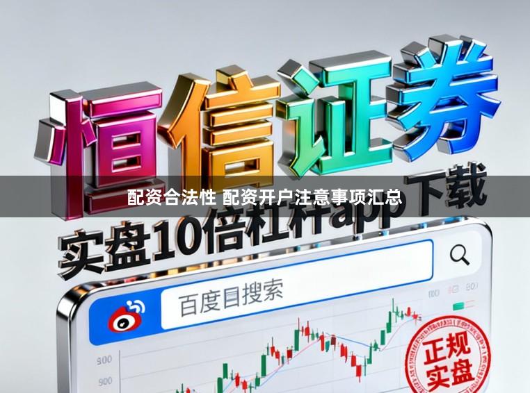 配资合法性 配资开户注意事项汇总
