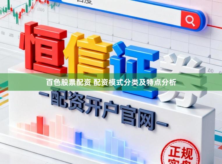 百色股票配资 配资模式分类及特点分析