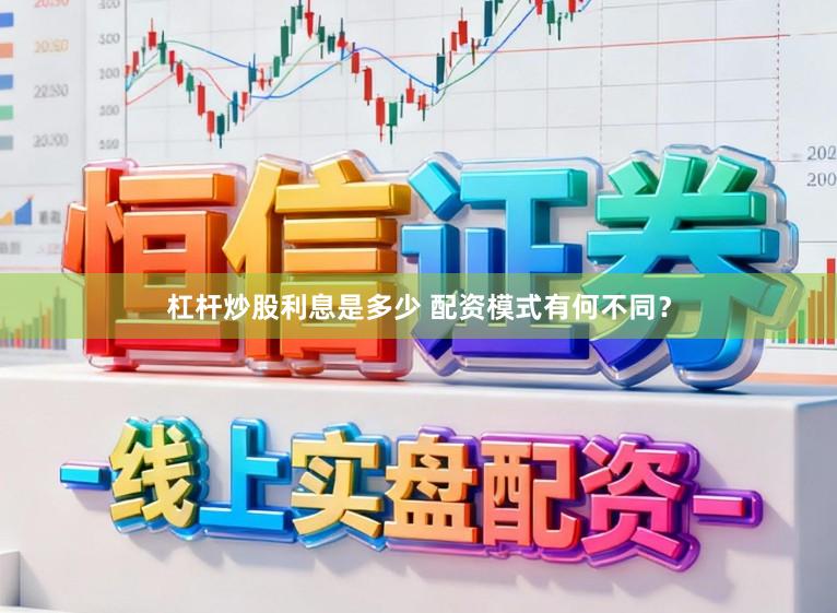 杠杆炒股利息是多少 配资模式有何不同？